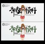 青春海报