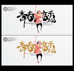 青春音乐海报