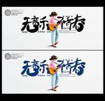 青春音乐海报