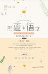 夏之密语商场促销海报
