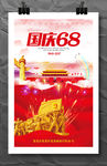 国庆68周年庆典宣传海报模板