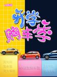 手机端开学季汽车创意宣传海报