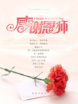 感恩教师节海报