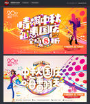 中秋 国庆 促销