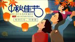 中秋佳节