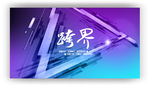 音乐时尚海报