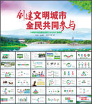 创建全国文明城工作汇报PPT