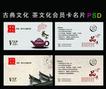 古典茶文化会员卡VIP卡