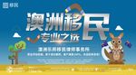 澳洲旅游移民海报