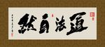 道法自然 书法 字画 毛笔字