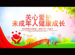 关心爱护未成年人健康成长