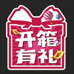 开箱有礼标签