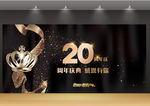 周年庆