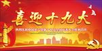 喜迎十九大