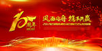 大气红色10周年庆企业年会周年