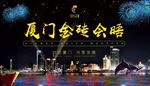 厦门金砖会晤