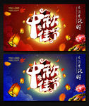 中秋节