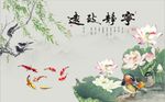 宁静致远荷花图