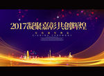 2017共创辉煌