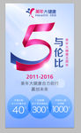 五周年庆