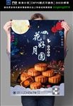 中秋节花好月圆月饼海报设计