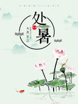 简约清新二十四节气之处暑节气