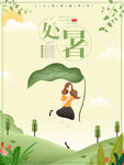 原创处暑插画简约海报