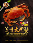 美味大闸蟹促销海报