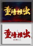 重磅推出