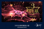 3周年庆