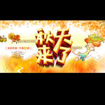 秋天来了