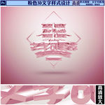 粉色唯美3D字体设计