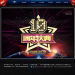 10周年庆典