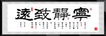 宁静致远书法