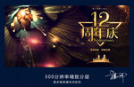 12周年庆