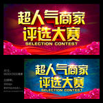 人气商家评选大赛