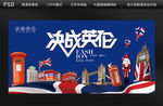 决战英伦背景板设计