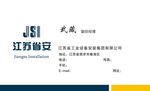 江苏省安名片