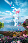 洱海清新旅游出游风景画