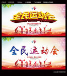 全民运动会