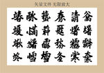 二十四节气字体24节气书法