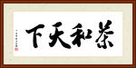 茶和天下书法装裱