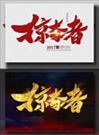掠夺者