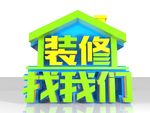 装修找我们