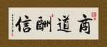 商道酬勤 书法 字画 毛笔字