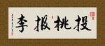 投桃报李 书法 字画 毛笔字