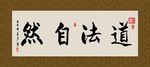 道法自然 书法 字画 毛笔字