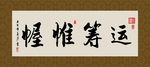 运筹帷幄 书法 字画 毛笔字