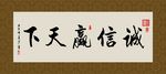诚信赢天下 书法 字画 毛笔字