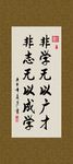 非学无以广才 非志无以成学